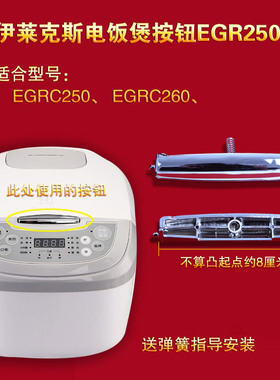 伊莱克斯电饭煲配件开关EGRC250开盖按扣 EGRC260开关按钮EGRC350