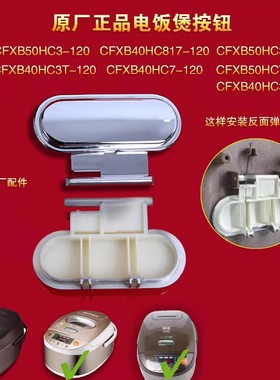 苏泊尔电饭煲开盖按钮CFXB40HC3T-120/40HC817-120/40HC7-120按键
