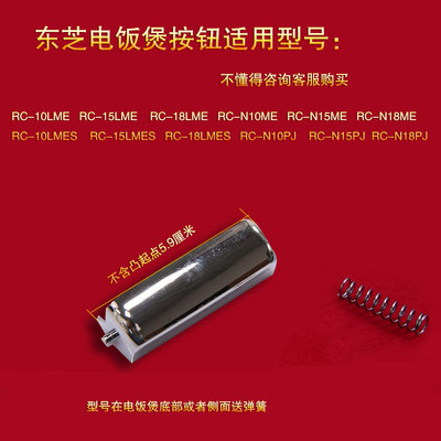 东芝电饭煲开关按键开盖按钮