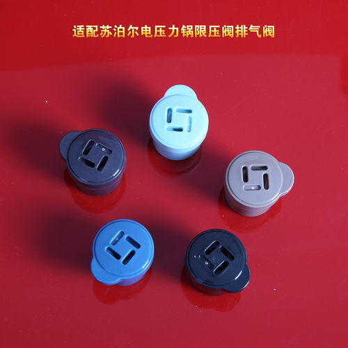 苏泊尔电压力锅排气阀安全泄气阀