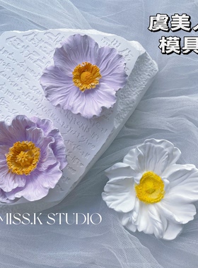 高品质立体虞美人花朵手工皂香薰石膏摆件装饰模蜡烛裱花硅胶模具