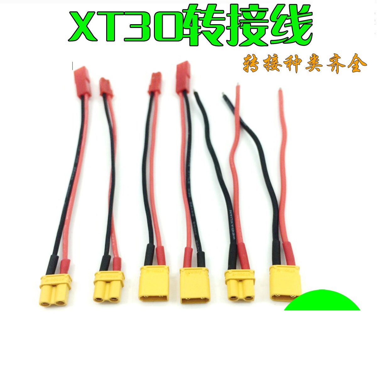 艾迈斯XT30转接线 T插头 艾迈斯XT60 XT90 大小田宫 JST插转接头