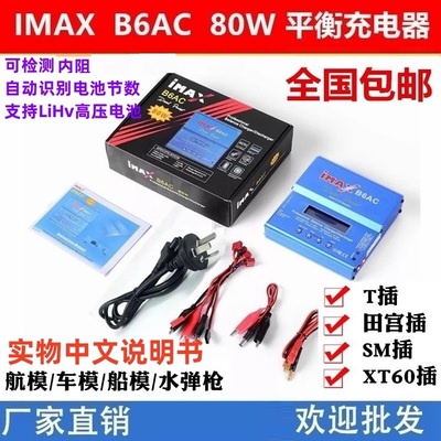 imaxB6AC多功能航模充电器
