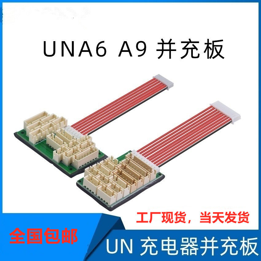 UN充电器 UNA6 UNA9转接板 A6转接板 A9转接板 并充板工厂直销