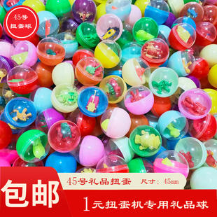 1一元投币扭蛋机45mm扭蛋球儿童礼品玩具扭蛋游艺机玩具扭蛋包邮