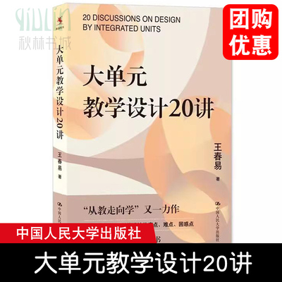 正版书籍大单元教学设计20讲 王春易中国人民大学出版社教师用书 从教走向学/简明的理论/典型的案例