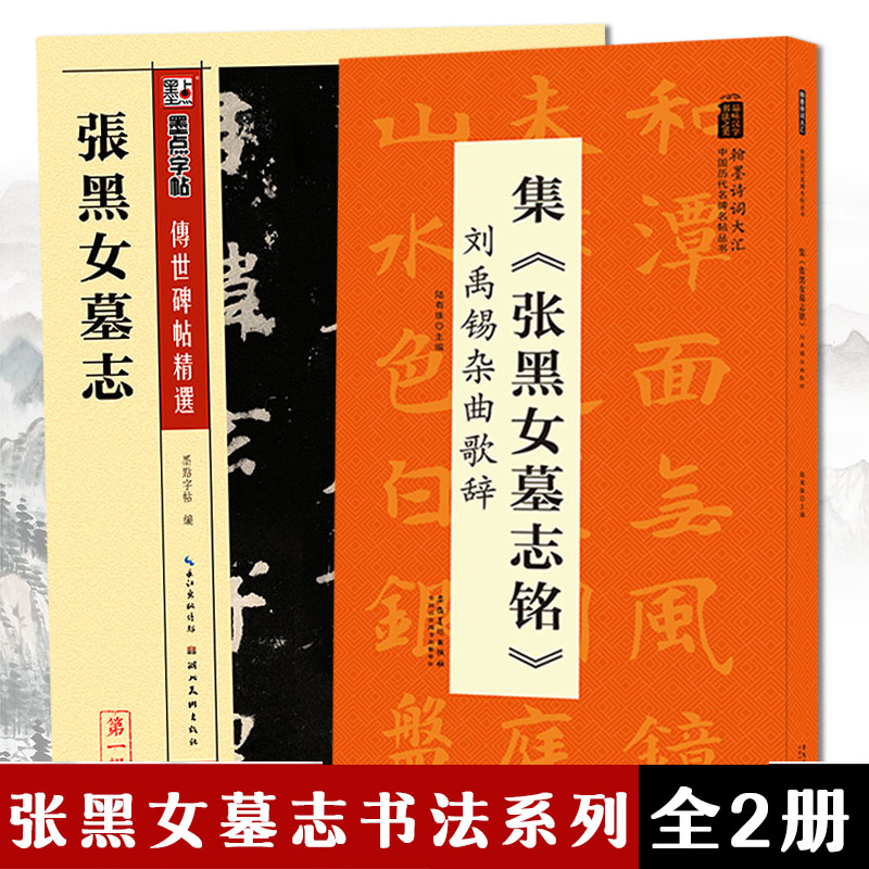 张黑女墓志 原帖 集字古诗全2册 初学者临摹毛笔字帖书籍碑帖米字格