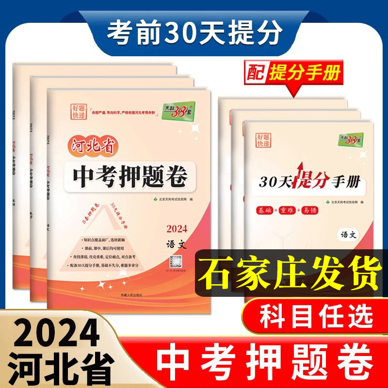 2024新中考金考卷河北省中考押题卷天利38套中考试题精选 语文 数学 英语 文综 理综 历年真题模拟习题初三九年级河北专版河北中考