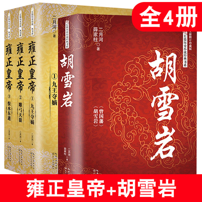 全4册雍正皇帝+胡雪岩 全新正版 二月河长篇历史小说经典书系帝王系列全集历史小说 长江文艺 雍正王朝传·