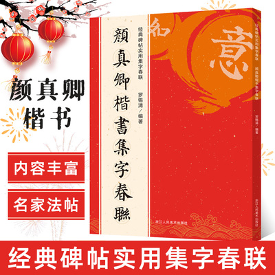 颜真卿楷书集字春联120幅春节对联字帖 颜体楷书集字原碑帖古帖楷书集字对联横幅春联书法字帖 颜真卿多宝塔毛笔软笔 浙江人美