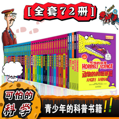 【领券更优惠】可怕的科学全系列72册全套包含经典科学系列经典数学系列科学新知系列自然探秘系列十万个为什么小学生课外阅读书籍