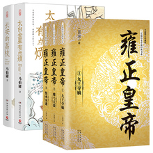 雍正皇帝全新正版 二月河长篇历史小说+长安的荔枝+太白金星有点烦 马伯庸 经典书系帝王系列全集历史小说 长江文艺 雍正王朝传