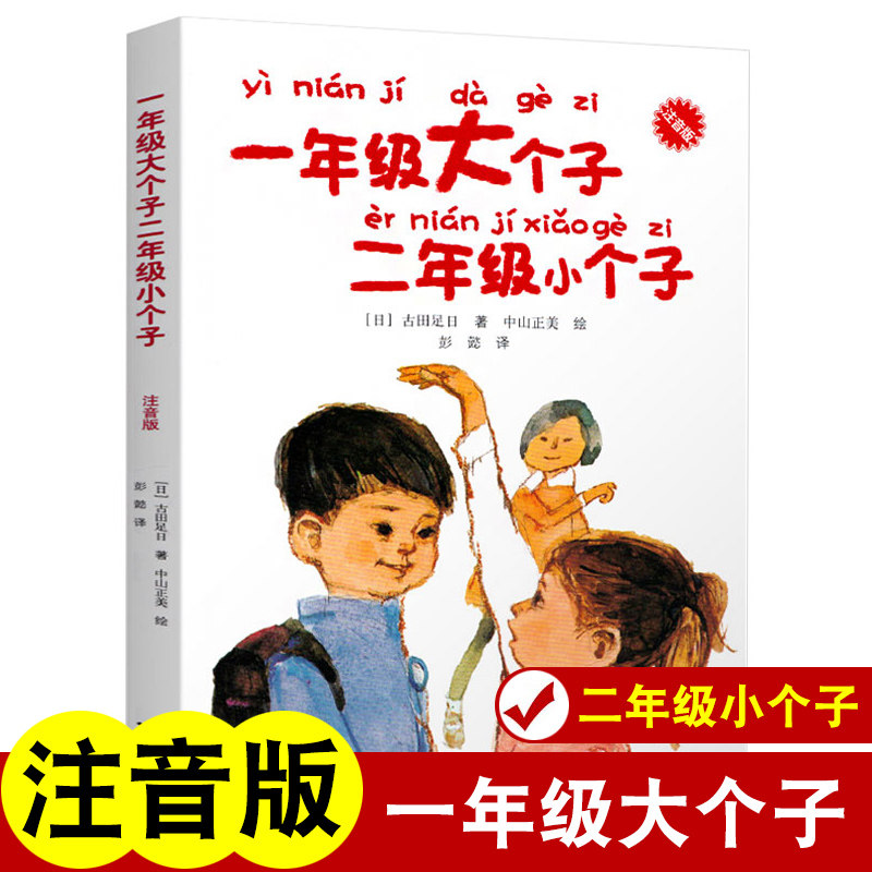注音正版一年级大个子二年级小个子接力出版社带拼音的课外书一年级高个子和二年级的小个子一年级的大个子二年级小一年大个子大个使用感如何?