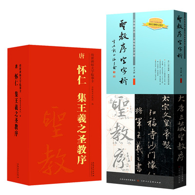 全2册 圣教序字字析 传世碑帖大字临摹卡 唐怀仁集王羲之圣教序 名家书法大师临摹字帖鉴赏研究书籍黄文新 天津人美安徽美术