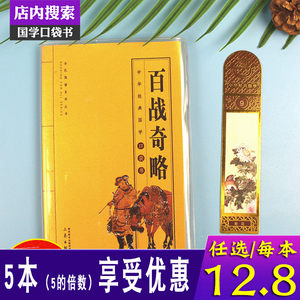 百战奇略曾胡治兵语录刘基蔡锷中国古籍中华国学经典正版书籍口袋书口碑书排行榜千家集六韬三略中国军事兵法书籍