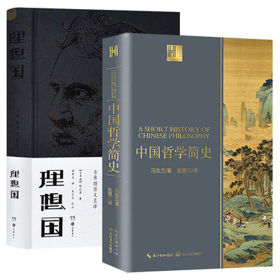 理想国 (古希腊)柏拉图著+中国哲学简史 冯友兰 著 赵复三 译 哲学经典书籍 中国哲学史哲学入门基础书籍外国哲学