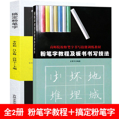 全2册【量大从优】粉笔字教程及板书书写技法＋搞定粉笔字 高师院校书写技能训练教材老师字帖黑板贴练习教程 粉笔字帖
