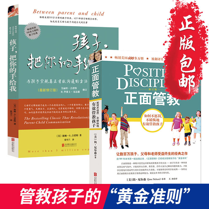 正面管教 孩子把你的手给我 教育孩子的书籍如何说孩子才会听儿童心理