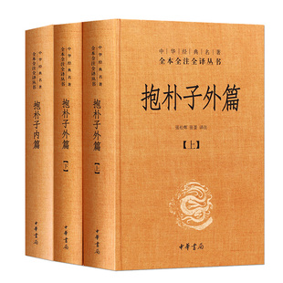 书籍 名著全本全注全译口碑书 抱朴子外篇下 全套 抱朴子外篇上 精装 全3册中华经典 中华经典 名著全本全注全译丛书抱朴子内篇