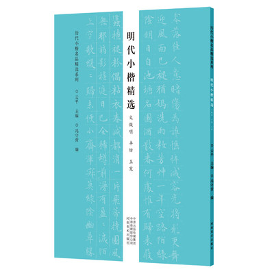 明代小楷精选 丰坊 王宠 高清印刷附简体旁注 初学入门者女士临慕字帖女生小楷 毛笔原碑拓本 中国古代书家小楷精选小楷练习