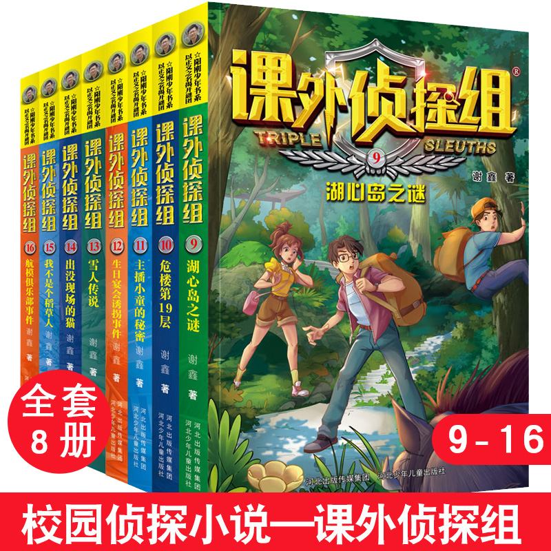 课外侦探组全套新版9-16全8册