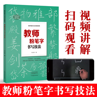 【带视频】教师粉笔字书写技法 教师基本功训练教程 成人高中田字格黑板练字楷书技能黑板报大全设计板书及书写 河南美术