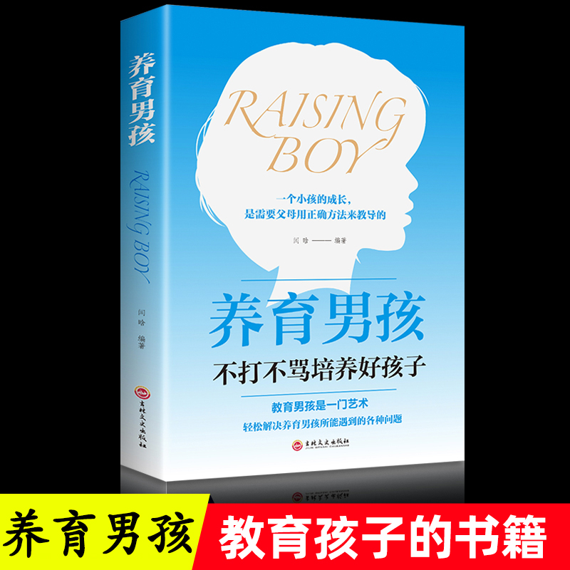 养育男孩正版家庭教育书籍正版培养男孩书籍育儿书籍父母培养孩子自信心书籍青春期男孩正面管教书籍养育男孩书籍