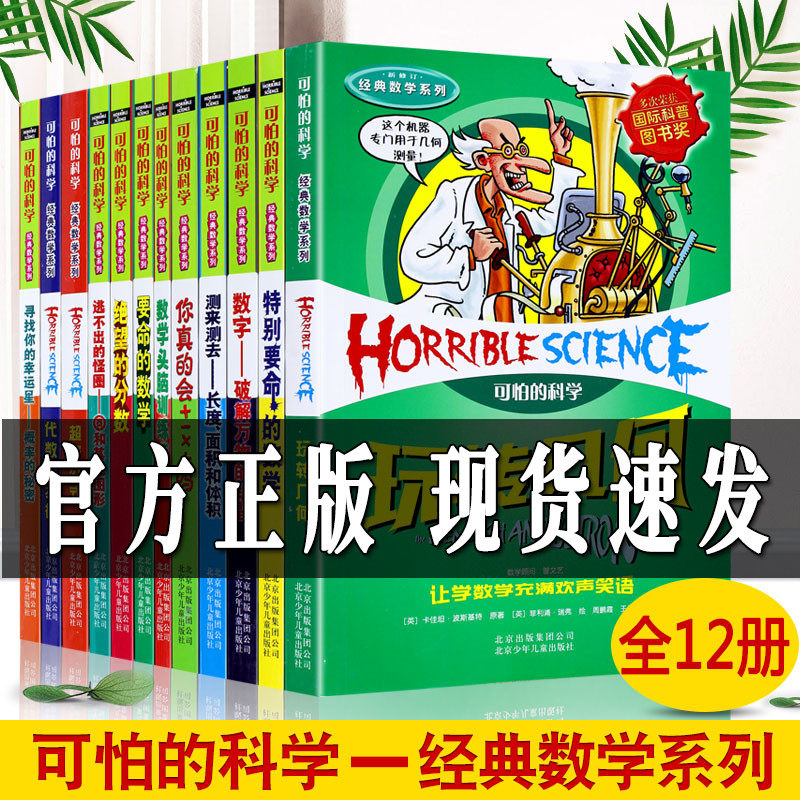 3可怕的科学 经典数学系列12册四年级小学生科普类书籍儿童6-9-10-12-15岁 关于科学的书籍全套特别要命的数学可怕的数学百科全书
