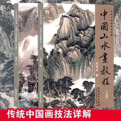 正版2本 中国山水画教程 上下册国画临摹入门书钱桂芳画集名师传统中国画技法详解写意树木河流瀑布水墨教材书画册 安徽美术出版社