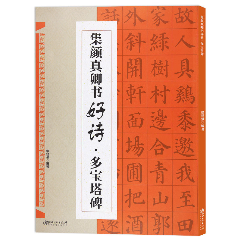颜真卿多宝塔碑集字古诗 古代经典楷书碑帖集字古诗毛笔书法 作品集
