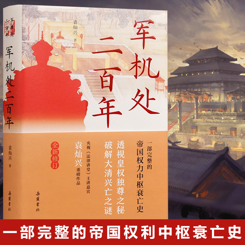军机处二百年(全新修订)袁灿兴 著 军机处设立 军机处200年 君主