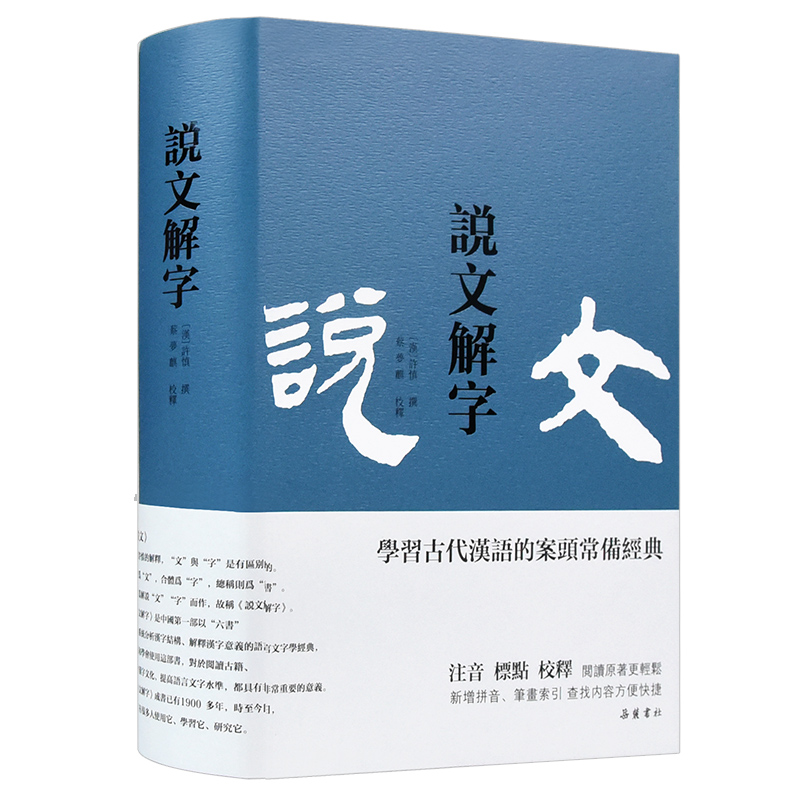 说文解字正版（繁体横排）许慎 小学生 字有注音 详解 部首 学习古代汉语的案头常备经典 岳麓书社 语言 咬文嚼字 文言 书籍/杂志/报纸 文学理论/文学评论与研究 原图主图