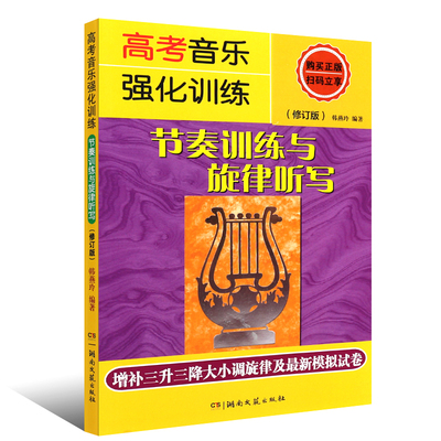 高考音乐强化训练 节奏训练与旋律听写 修订版 音乐学生常备艺考丛书 业界高度认同的培训班教材 考生学生用书 湖南文艺出版社