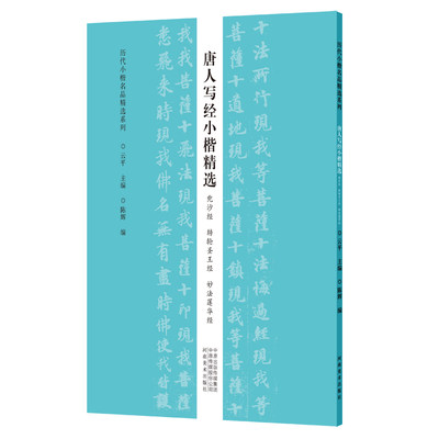 历代小楷名品精选系列 唐人写经小楷精选 兜沙经转轮圣王经妙法莲花经 毛笔字帖女士临慕字帖女生小楷 灵飞经原帖 本毛笔原碑拓本