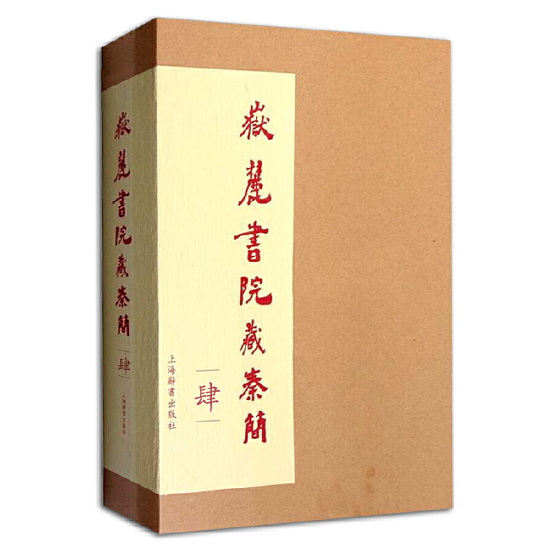 岳麓书院藏秦简肆古简牍朱汉民陈松长质日数占梦书为吏治官及黔首为狱等状四种律令杂抄玺印鉴赏上海辞书出版社