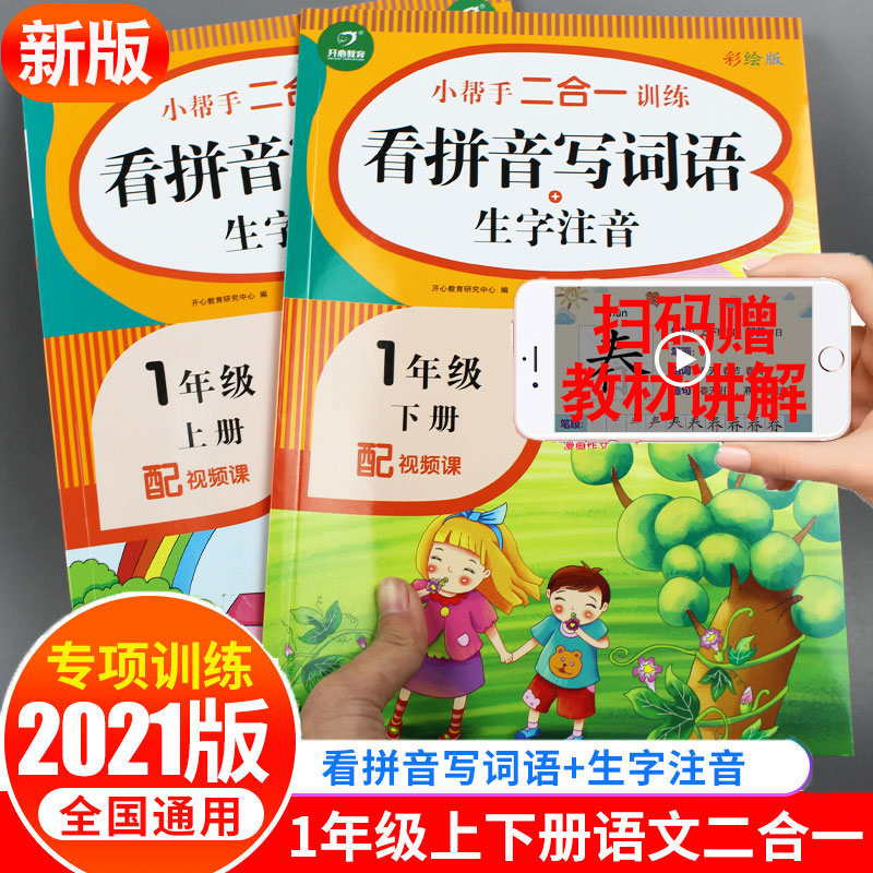 新版看拼音写词语一年级上册下册生字注音人教版同步练习册语文课堂同步训练全套看图说话拼音拼读专项训练一课一练小学语文课本