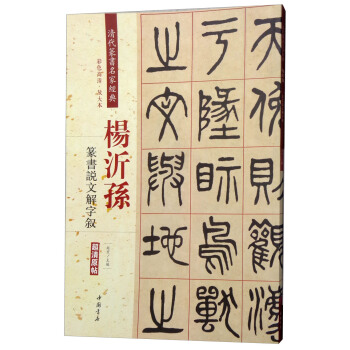 清代篆书名家经典系列-杨沂孙篆书说文解字叙 中国书店 书籍/杂志/报纸 书法/篆刻/字帖书籍 原图主图