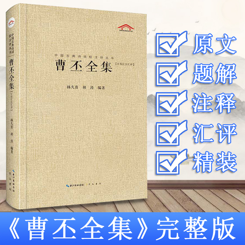 正版 精装 曹丕全集 原文+注释+题解+汇评 中国古典诗词校注评丛书 国学经典 古诗词大全 古诗词鉴赏赏析 曹操之子 魏文帝 魏国 书籍/杂志/报纸 中国古诗词 原图主图