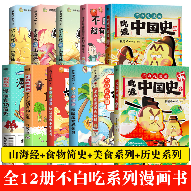 不白吃话山海经+吾皇巴扎黑 我是不白吃漫画趣谈全套书籍3正版儿童