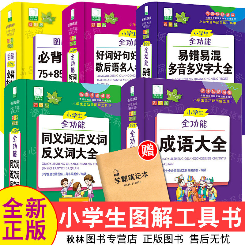 5册全功能成语词典学生字典名言佳句辞典近义词反义词大全人教版英语古汉语多音多义常用大全小学生版专用词语正版古诗词75+80使用感如何?