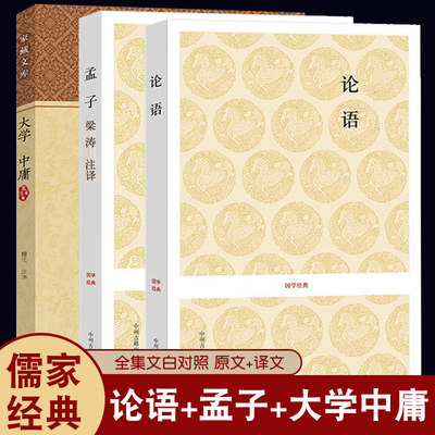 论语 孔子+孟子+大学中庸 国学经典全集原文+译文 正版书籍 儒家思想经典书籍四书五经无删减之一中州古籍出版社