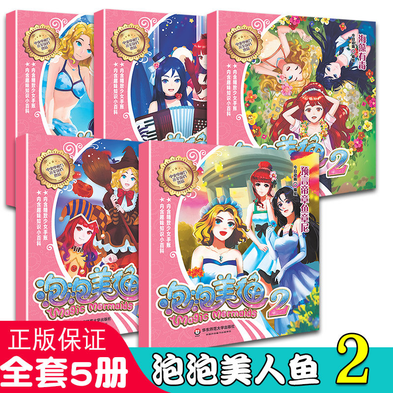第2辑泡泡美人鱼漫画故事书全套5册正版绘本 2-3-4-5-6-8岁宝宝书籍