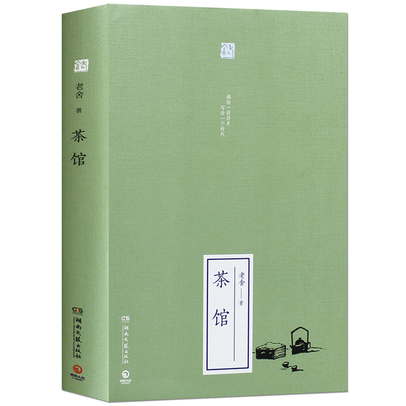 精装茶馆老舍的书全套全集正版完整版书籍初中生原著文学名著小说口碑书排行榜现代/当代小说