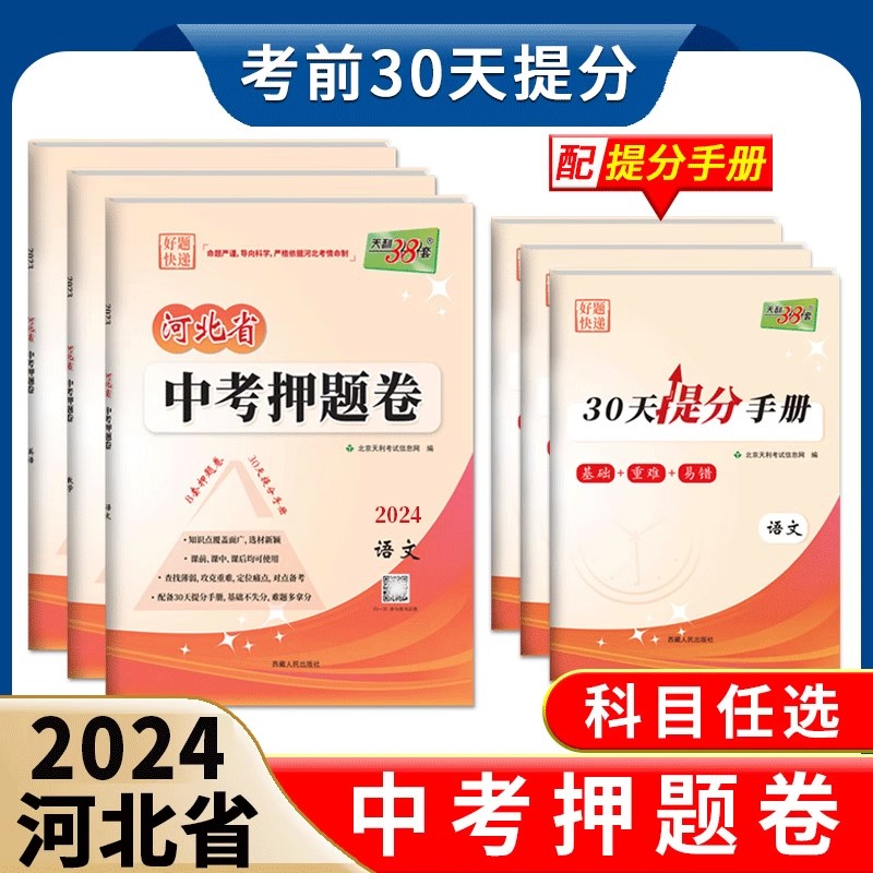 2024年河北省中考押题卷天利38套中考试题精选 语文 数学 英语 文综 理综 历年真题模拟习题初三九年级河北专版河北中考