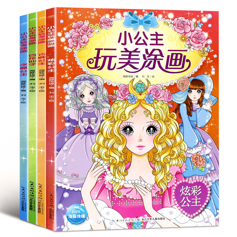 儿童画画启蒙 共4册小公主玩美涂画公主涂色画画本填色绘本涂鸦图画书