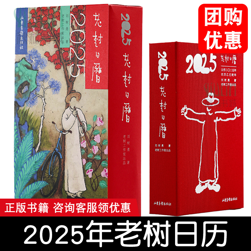老树日历2025年 老树画画 刘树勇 著 2025蛇年日历 收录老树画画近2年