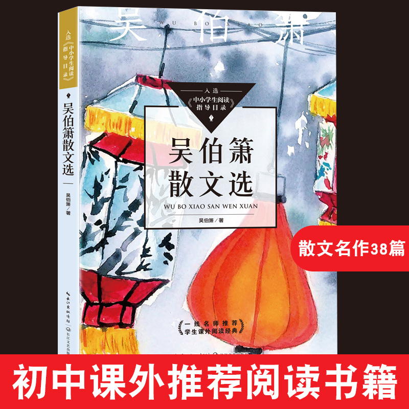 吴伯萧散文选正版学生课外阅读经典全面提高学生阅读能力和综合素质儿童书长江文艺出版社