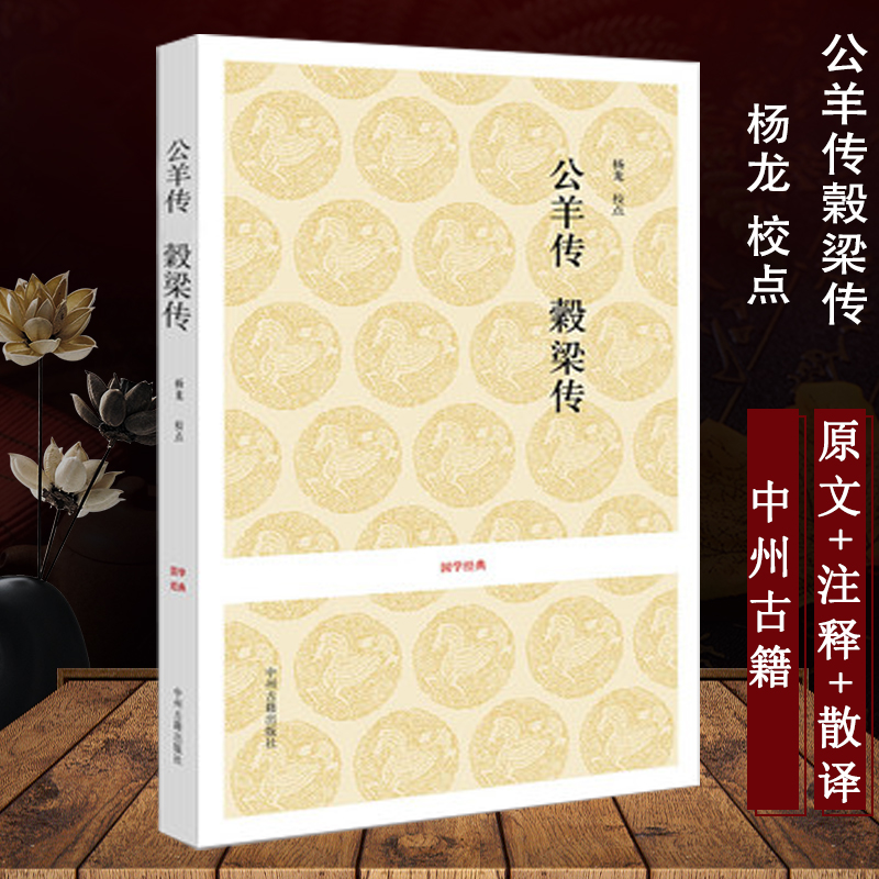公羊传榖梁传 春秋三传之二春秋公羊传春秋谷梁传  国学经典古籍出版 解读孔子春秋 中州古籍出版社