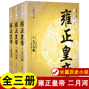 雍正王朝传 全3册雍正皇帝全新正版 长江文艺 书系帝王系列全集历史小说 可搭配康熙乾隆二月河三部曲 二月河长篇历史小说经典