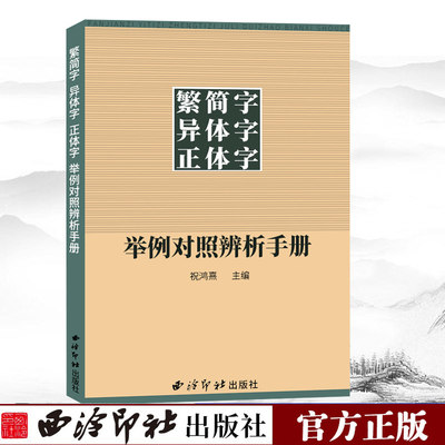 繁简字典对照手册西冷印社